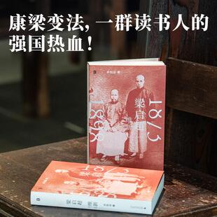梁启超:维新 1873—1898 讲述了梁启超从1873年在广东新会茶坑村降生到1898年戊戌变法失败的二十五年人生 广西师范大学出版社 许