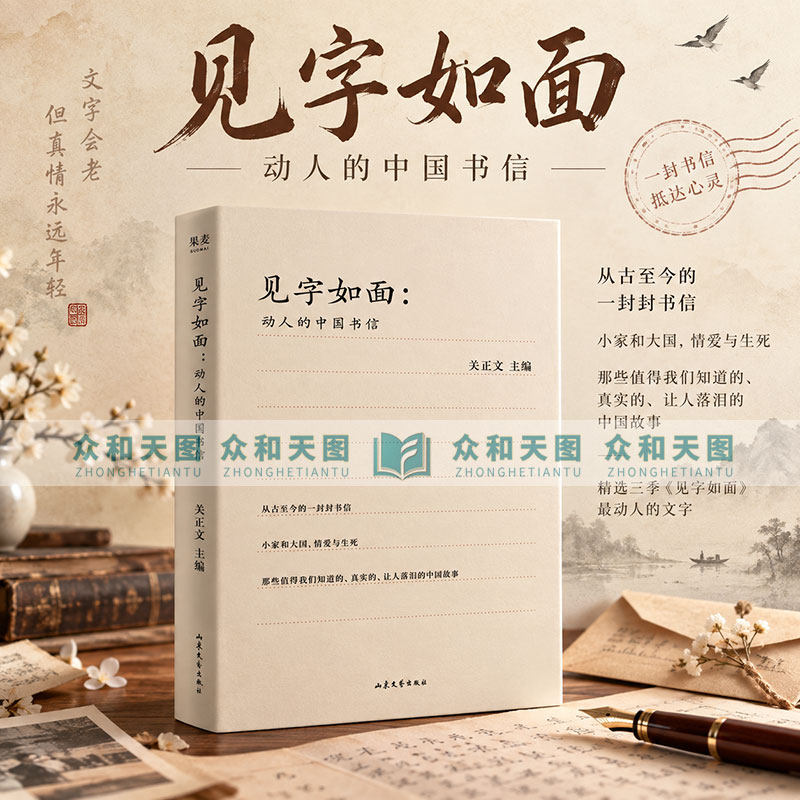 正版现货 见字如面：动人的中国书信 关正文 编 果麦文化 出品 集合70封信述说70种感情 山东文艺出版社9787532959839