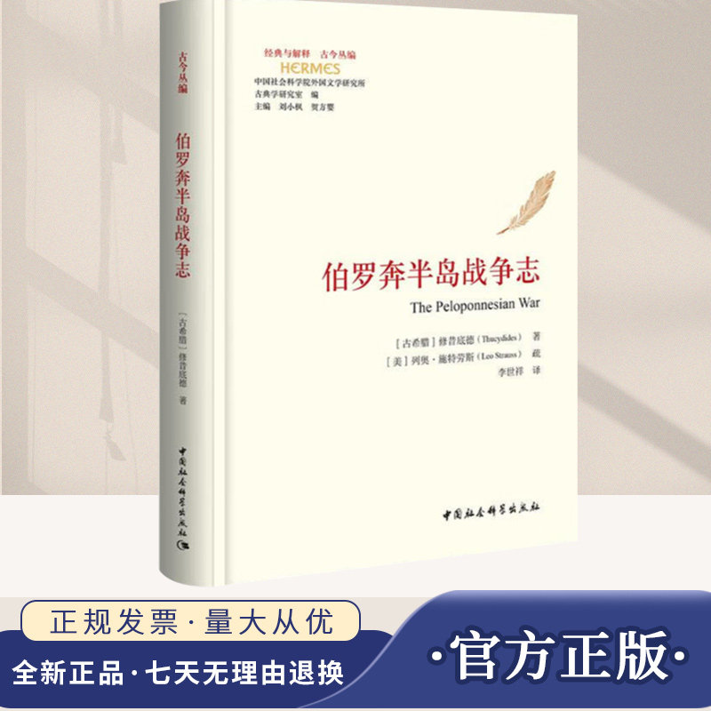 2025年伯罗奔半岛战争志 古今丛编 经典与解释 [古希腊]修昔底德 著 [美]列奥·施特劳斯 疏 李世祥 译世界通史中国社会科学出版社