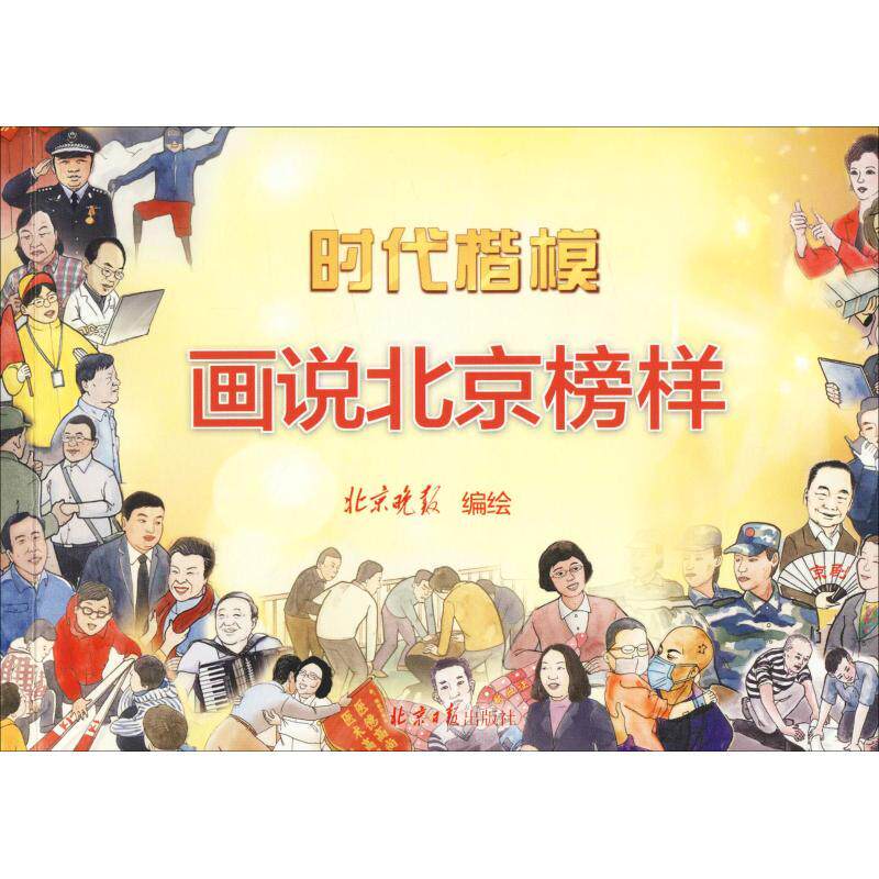 时代楷模 画说北京榜样文学杂文精选集小学初中高中生青少年经典作品集正版畅销图书籍北京晚报 编