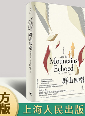 正版现货 群山回唱(精装纪念版) 追风筝的人灿烂千阳作者卡勒德胡塞尼著 美国现代长篇小说文学散文随笔书籍 上海人民出版社