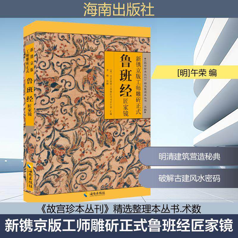 新镌京版工师雕斫正式鲁班经匠家镜建筑工程海南出版社[明]午荣 编古建筑研究者fengshui术数文化爱好者