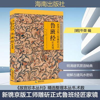 新镌京版工师雕斫正式鲁班经匠家镜建筑工程海南出版社[明]午荣 编古建筑研究者fengshui术数文化爱好者