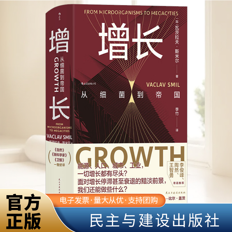 【智慧宫丛书026】增长：从细菌到帝国 能源、人口、城市、工业一切增长都有尽头面对增长停滞甚至衰退的黯淡前景我们还能做些什么