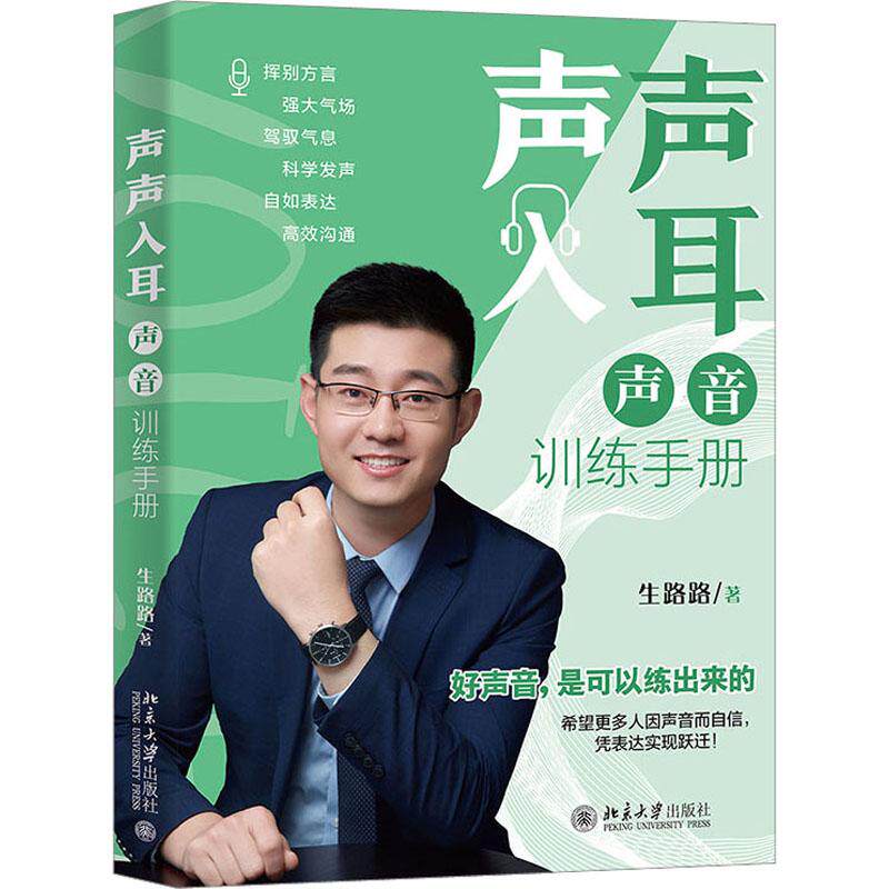 声声入耳 声音训练手册 音乐理论艺术爱好者兴趣赏析小学初高中生青少年家长老师教师正版畅销图书籍生路路 著北京大学出版社