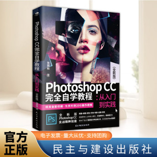 民主与建设出版 完全自学教程 全新版 社 从入门到实践 Photoshop