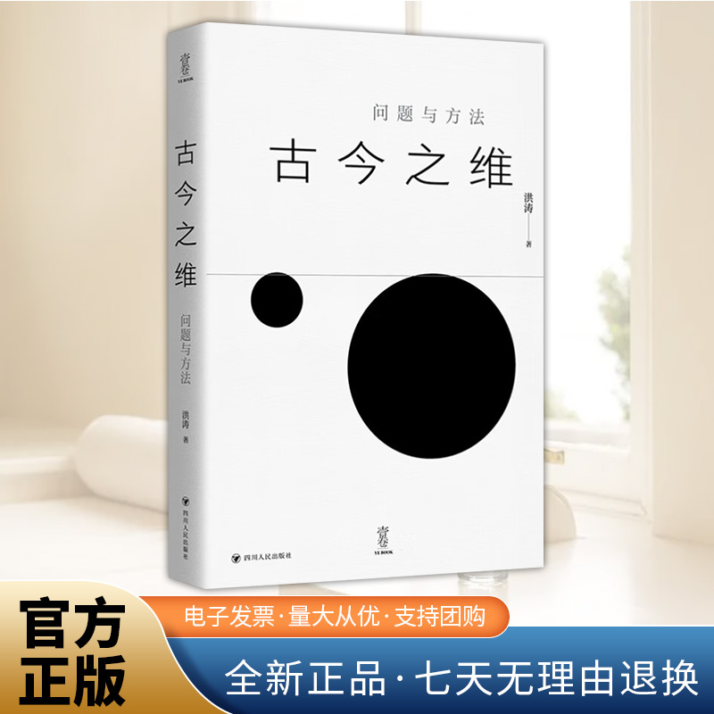 古今之维：问题与方法（壹卷YEBOOK）