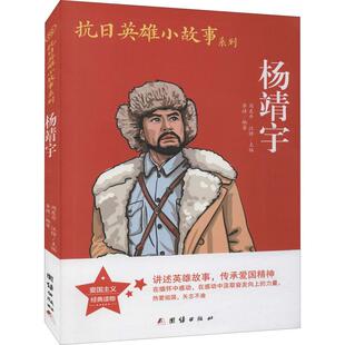 编团结出版 杨靖宇文教学生读物文化教育相关正版 汪铮 周东升 社 畅销图书籍中小学高中生青少年学生教师老师李婧