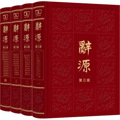 辞源 第3版(1-4)