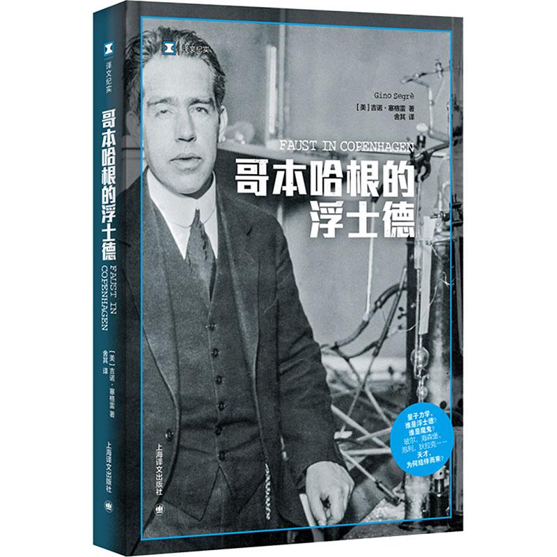 哥本哈根的浮士德文学外国现当代文学精选集小学初中高中生青少年经典作品集正版畅销图书籍(美)吉诺·塞格雷 著 舍其 译