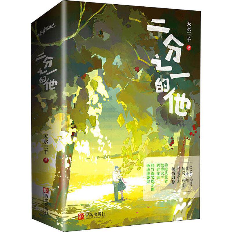 二分之一的他文学青春小说精选集小学初中高中生青少年经典作品集正版畅销图书籍天水三千 著爆笑灵魂同居另类娱乐圈逆袭。跨界作