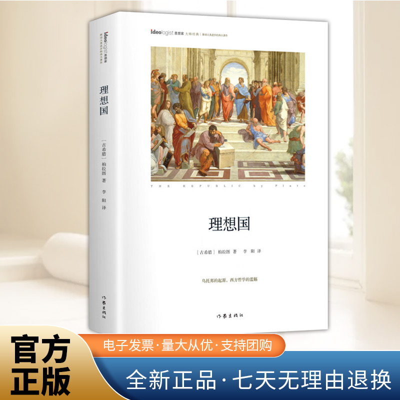 理想国：精装典藏版 思想家书系 社科院荣誉学部委员张炯总序 邓晓芒 李四龙 周溯源 陈书良联袂顾问推荐 作家出版社