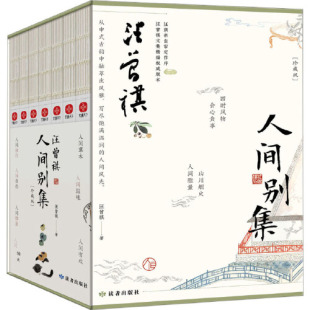 汪曾祺人间别集 珍藏版全7册 人间系列全套精装礼盒版人间草木人间滋味人间烟火中国文学小说散文集 正版（文通）读者出版社