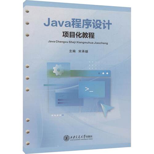 JAVA程序设计项目化教程（活页夹） 语言程