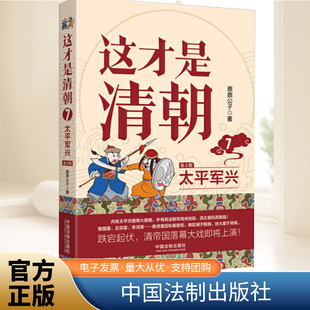 清朝历史康熙雍正乾隆历代皇帝历史类大众读物清朝那些事儿中国历史书籍中国法制出版 鹿鼎公子著 社 修订版 这才是清朝.7.太平军兴