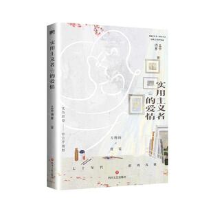 实用主义者的爱情 孟中得意 著 青春文学暗恋成真先婚后爱题材小说 正版书籍 四川文艺出版社