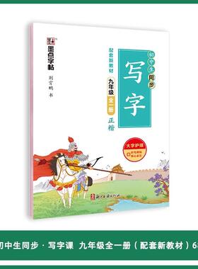 墨点字帖：年初中生同步写字·9年级全一册 文化教育相关正版畅销图书籍中学生789年级初中生一二三青少年133895岁教材教辅正版