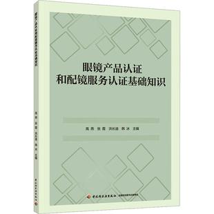 眼镜产品认证和配镜服务认证基础知识