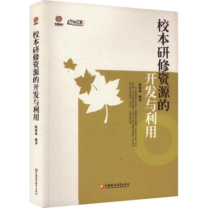 校本研修资源的开发与利用