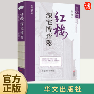 红楼深宅博弈 张捷 解读分析红楼梦财经传家数字泡沫平台博弈征税权古代经济政治社会 9787507558401 华文出版社
