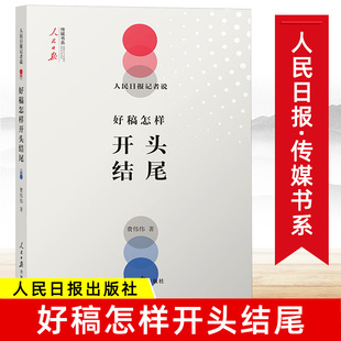 正版 人民日报记者说好稿怎样开头结尾 费伟伟著 传媒书系 改稿经验教训教你如何修改文章书籍文案编辑稿件通稿大全公文写作指南