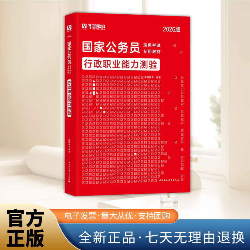 【华图】2026年国家公务员录用考试专用教材-行政职业能力测验  中国社会科学出版社