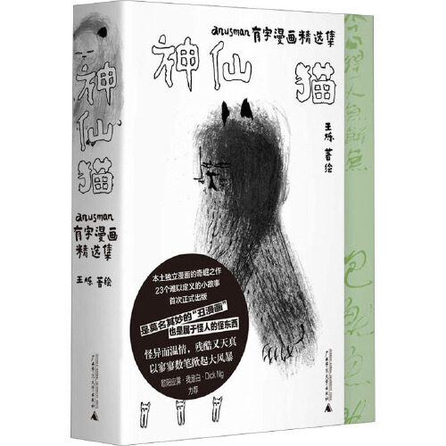 神仙猫：anusman有字漫画精选集