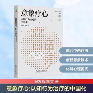 意象疗心 认知行为治疗的中国化