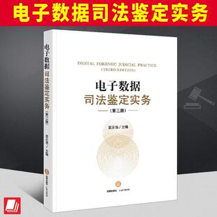 2024新书 电子数据司法鉴定实务 第三版 麦永浩 法律出版社9787519783754