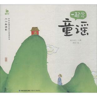 一起念童谣