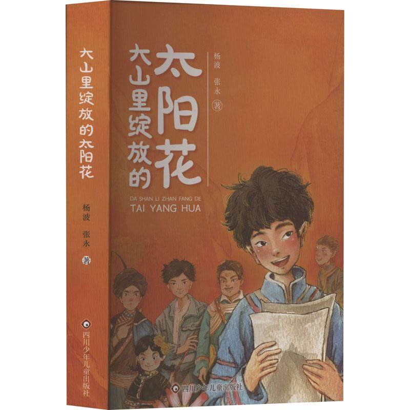 大山里绽放的太阳花少儿儿童文学34567岁幼儿学龄前儿童小学生一年级小学入学准备正版畅销图书籍,书籍/杂志/报纸,儿童文学,淘宝优惠券,粉丝福利购,淘宝优惠卷