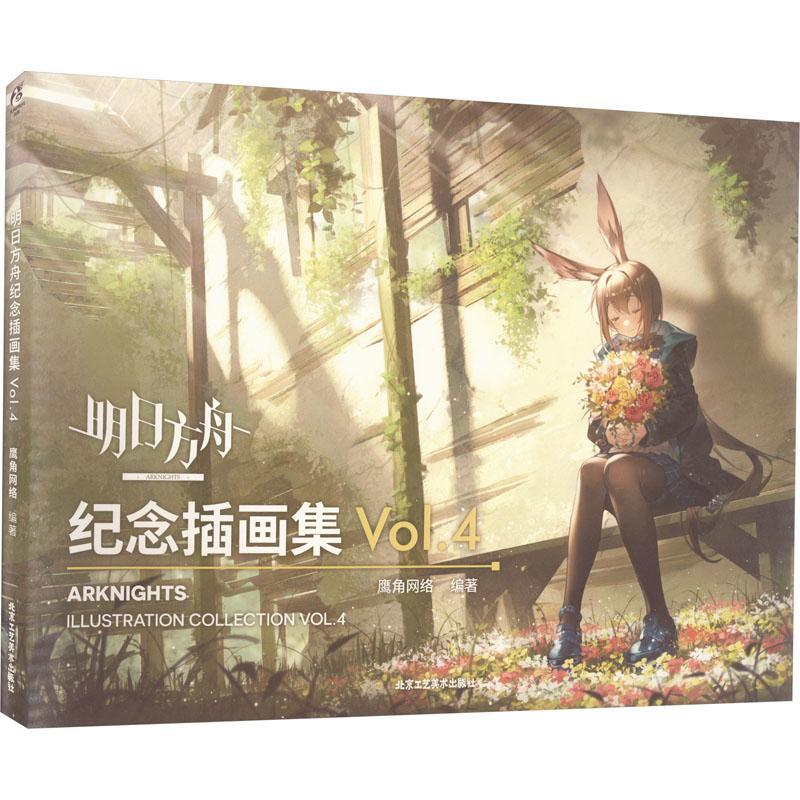明日方舟纪念插画集 Vol.4