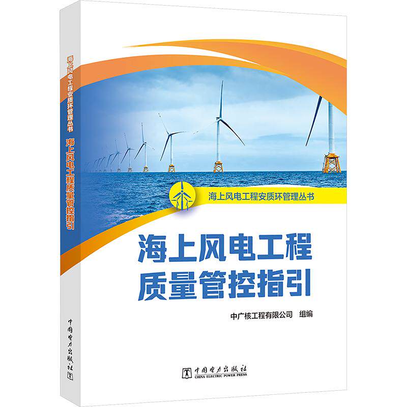海上风电工程质量管控指引水利电力中国电力出版社中广核工程有限公司 编适用于海上风电工程安质环管理研究者
