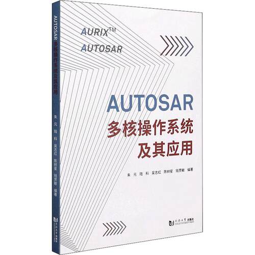 AUTOSAR多核操作系统及其应用交通运输同济