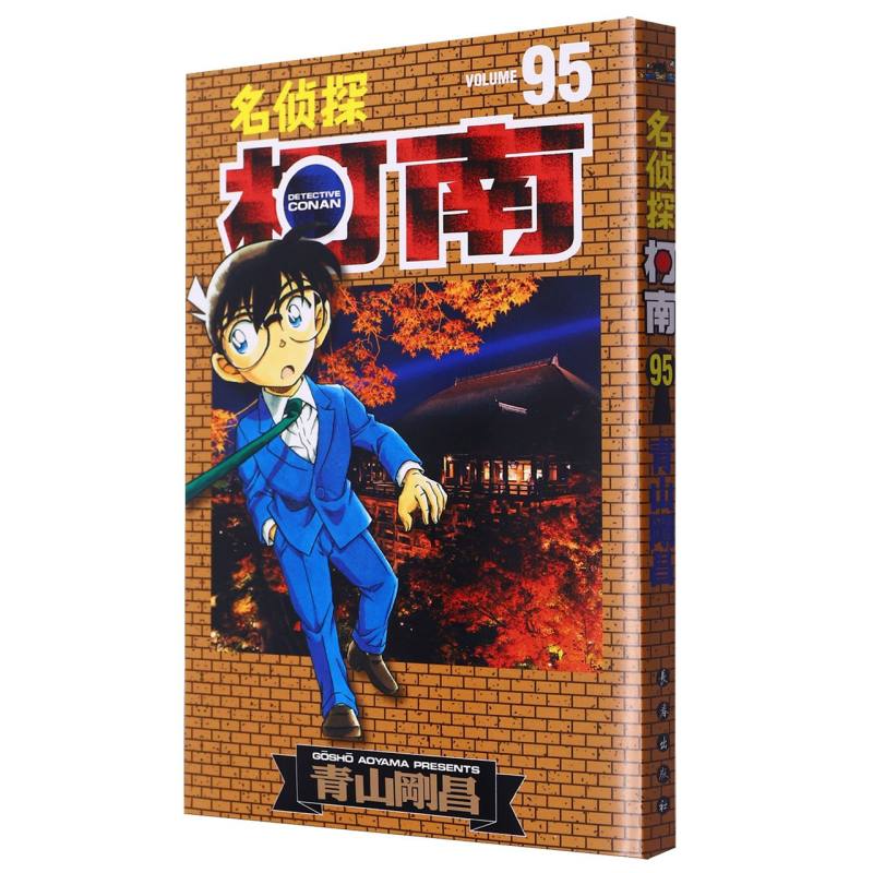 名侦探柯南(95)