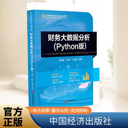 财务大数据分析：Python版 中经金课会计专业精品课程 中国经济出版社