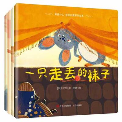 【全4册】不一样的袜子系列绘本（平装） 张怀存 青岛出版社