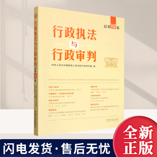 2025新书 行政执法与行政审判 总第102集 中华人民共和国最高人民法院行政审判庭 司法案例 实务解析 中国法治出版社9787521657890