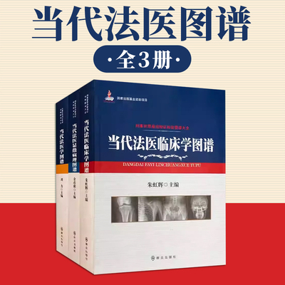当代法医学图谱   当代法医显微病理图谱 当代法医临床学图谱 刑事犯罪痕迹物证检验图谱大全  群众出版社