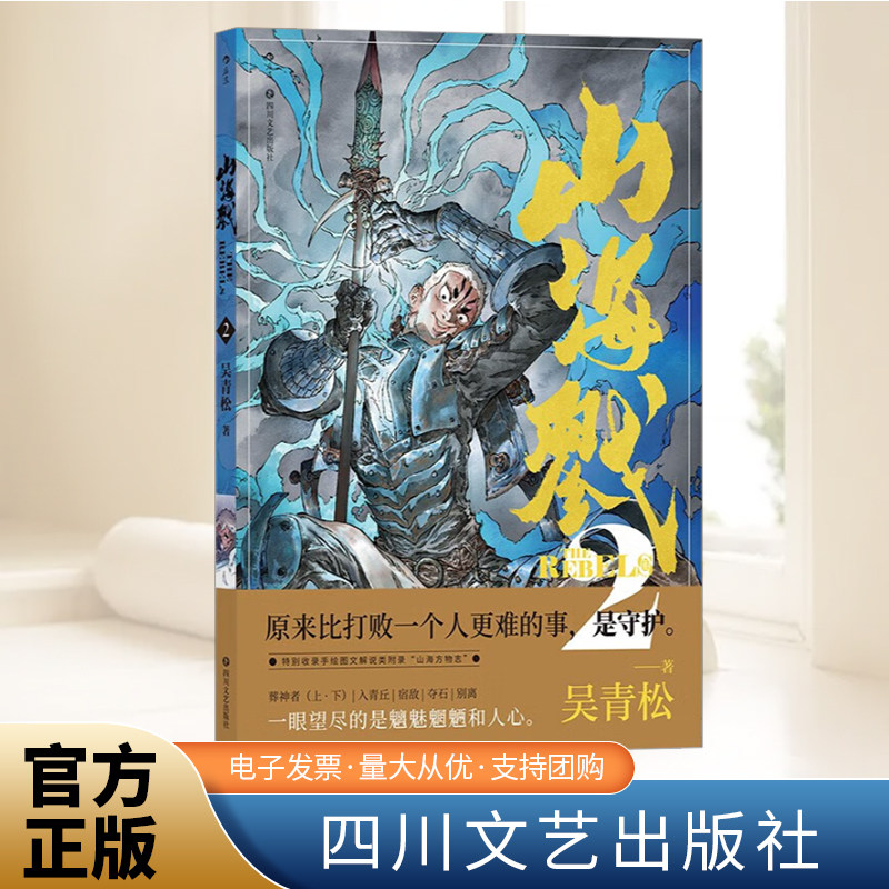 山海戮2 特别收录手绘图文解说附录“山海方物志” 犀牛卫、龙兽骑、犭多即旅、巨角羬…… 一眼望尽的是山海异兽、魑魅魍魉和人心
