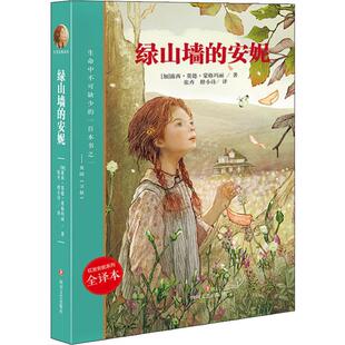 侦探小说精选集小学初中高中生青少年经典 作品集正版 畅销图书籍 绿山墙 露西·莫德·蒙格玛丽 全译本文学中国科幻 加 Luc 安妮
