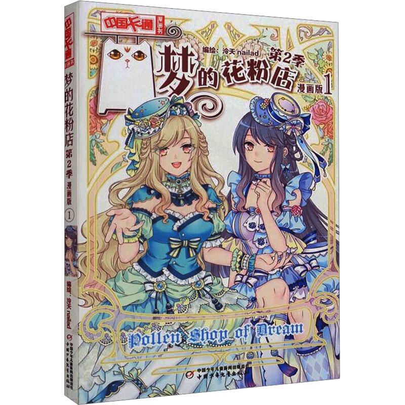 梦的花粉店第2季 1 漫画版少儿卡通漫画中小学生初中生一二三四五六年级78910岁阅读课外书正版畅销图书籍