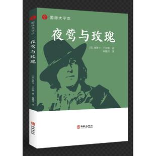 夜莺与玫瑰 王尔德童话作品经典选集，收录夜莺与玫瑰 幸福王子 巨人的花园 忠实的朋友 驰名的火箭和星孩儿 华龄出版社