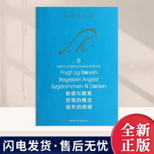 【克尔凯郭尔文集6】畏惧与颤栗 恐惧的概念 致死的疾病 中国社会科学出版社 外国哲学世界丹麦文学图书籍9787516124512