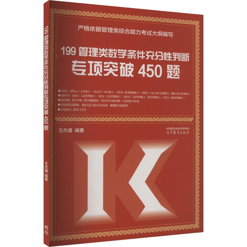 199管理类数学条件充分性判断专项突破450题