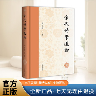 宋代诗学通论 周裕锴 著 宋代诗学通论为我们呈现一种有别于唐诗的诗学天地 文学理论经典论著 上海古籍出版社9787573215284