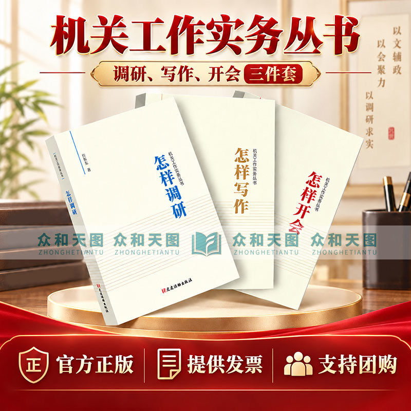 正版得到马伯庸推荐全3册 怎样写作+怎样调研+怎样开会 任仲然机关工作实务丛书 党员干部办事办文办会培训手册公文用书领导图书籍