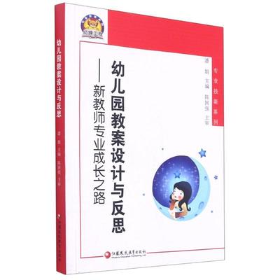 幼儿园教案设计与反思:新教师专业成长之路/幼狮工程