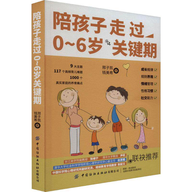 陪孩子走过0~6岁关键期 生活类正版畅销图书籍妇幼保健0～6岁孩子的父母百万粉丝米来妈妈邢子凯携团队成员写给0～6岁孩子的养育