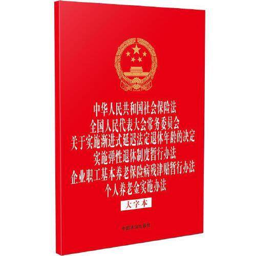 中华人民共和国社会保险法 全国人民代表大会常务委员会关于实施渐进式延迟法定退休年龄的决定 实施弹性退休制度暂行办法